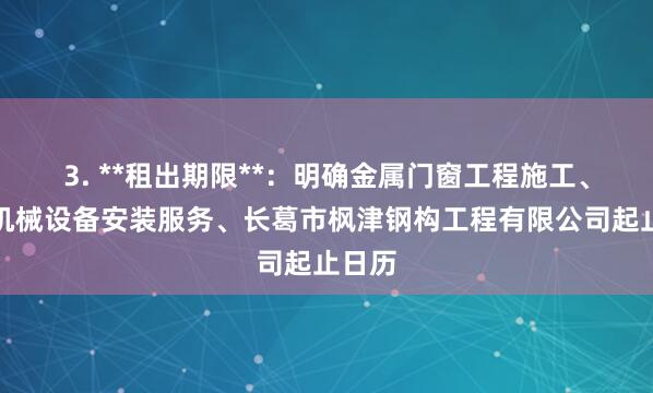 3. **租出期限**：明确金属门窗工程施工、普通机械设备安装服务、长葛市枫津钢构工程有限公司起止日历