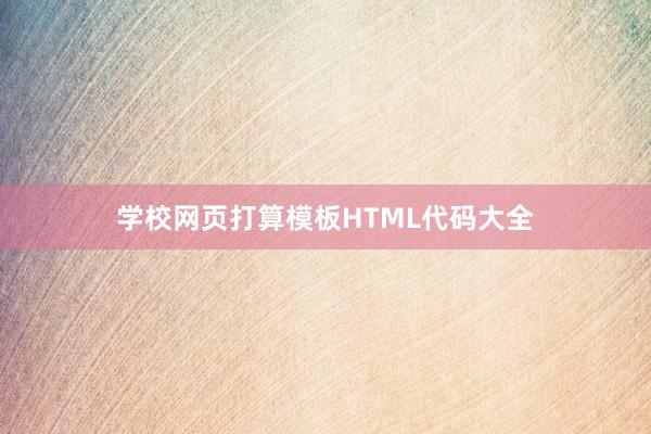 学校网页打算模板HTML代码大全