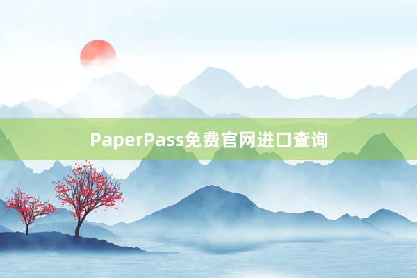 PaperPass免费官网进口查询