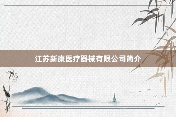 江苏新康医疗器械有限公司简介