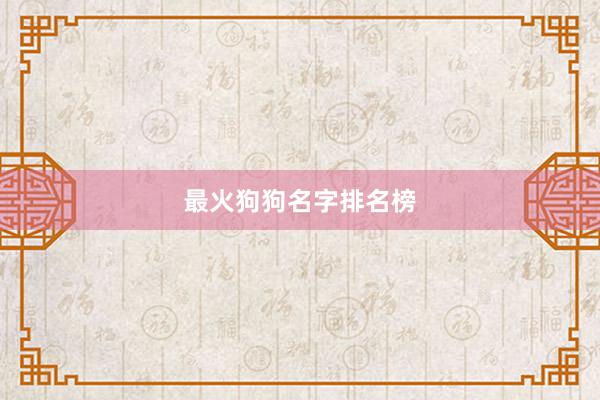 最火狗狗名字排名榜